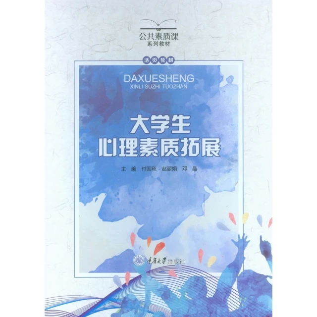 【MyBook】大學生心理素質拓展（簡體書）(電子書)