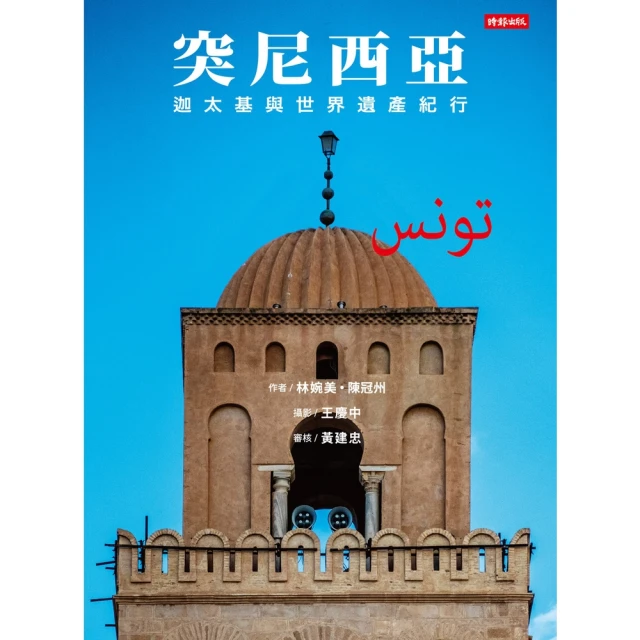 【MyBook】突尼西亞：迦太基與世界遺產紀行(電子書)