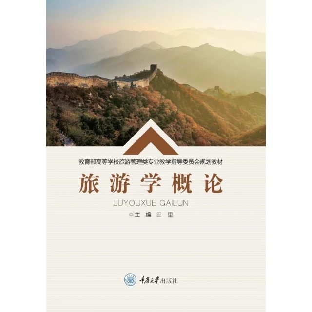 【MyBook】旅遊學概論（簡體書）(電子書)