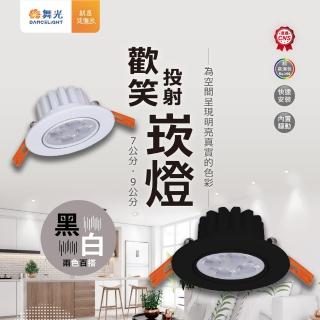 【DanceLight 舞光】1入組 LED 7cm 5w(舞光原廠授權 高效能 歡笑崁燈 全電壓 投射燈)