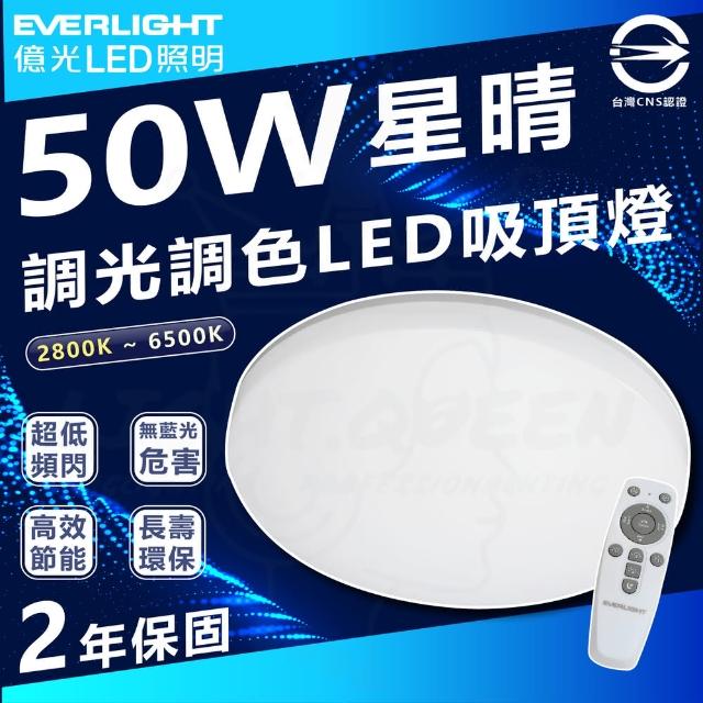 【Everlight 億光】50W 星晴 LED 吸頂燈 調光調色 內附遙控器(壁切遙控兩用)