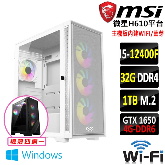 微星平台 i5六核GeForce GTX 1650 Win11{龍鱗之盾X W}WIFI電競機(I5-12400F/H610/32G/1TB)