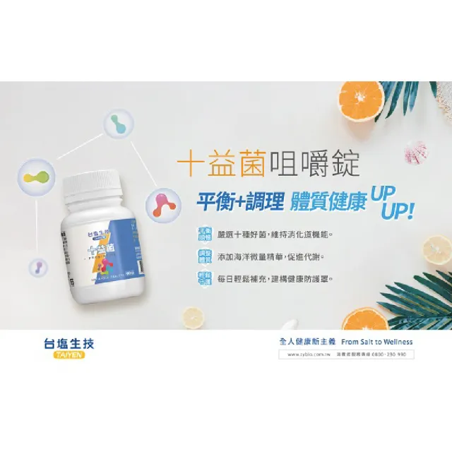 【台鹽生技】十益菌咀嚼錠(60錠x5罐)