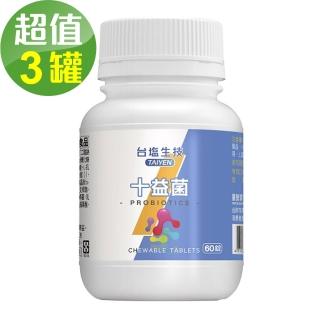 【臺鹽生技】十益菌咀嚼錠(60錠x3罐)