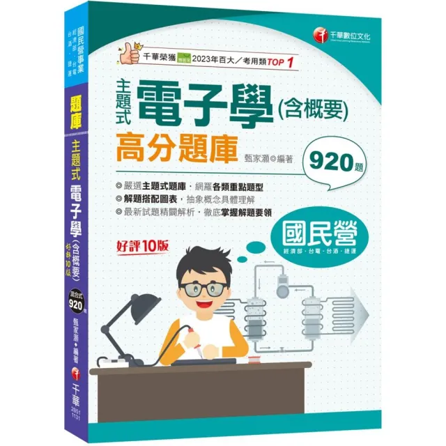 2024【主題式題庫網羅各類題型】主題式電子學(含概要)高分題庫【十版】(國民營事業)