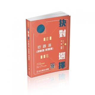 抉對選擇-行政法-2023高普考.三四等.各類特考（保成）