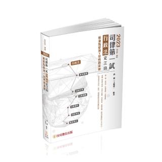 2023司律第一試-行政法-定江山-極重點整理+經典題演練-律師.司法官（保成）