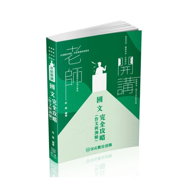 老師開講-國文（作文與測驗）完全攻略-2024高普地特.警察考試.各類考試（保成）