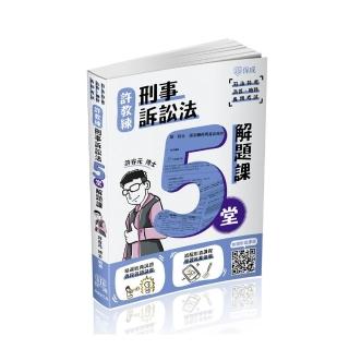 許教練刑事訴訟法五堂解題課-2024司法特考（保成）