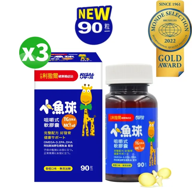 【小兒利撒爾】小魚球 咀嚼式軟膠囊 90粒3瓶組 共270粒(新大規格-TG型魚油、Omega3、DHA、EPA、無魚腥味)