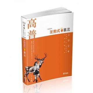 互動式●憲法（高普考、三四等特考、各類相關考試適用）