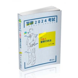 互動式‧警察行政法（一般警察特考適用）