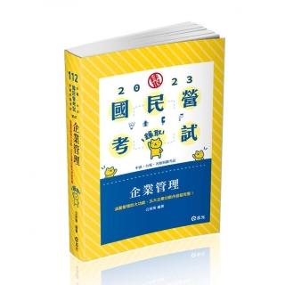 企業管理 （臺電‧中油‧國民營考試適用）