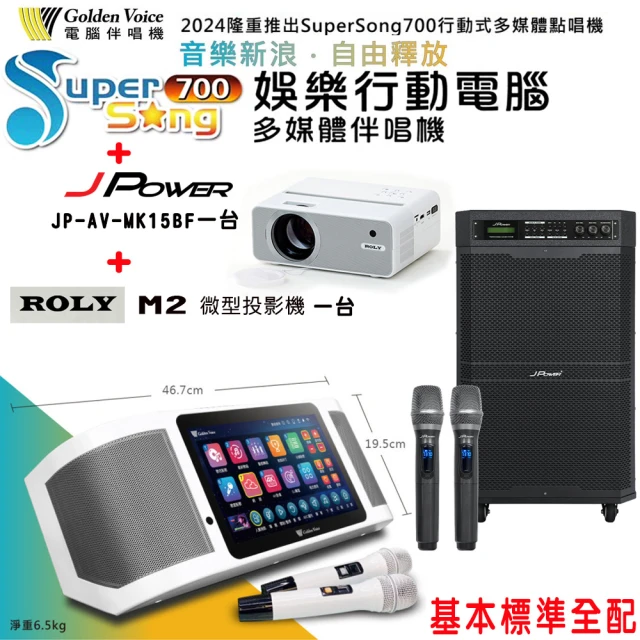 金嗓 SuperSong700 攜帶式多功能行動式伴唱機+J