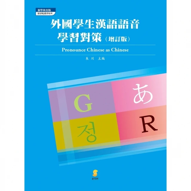 【MyBook】外國學生漢語語音學習對策(電子書)