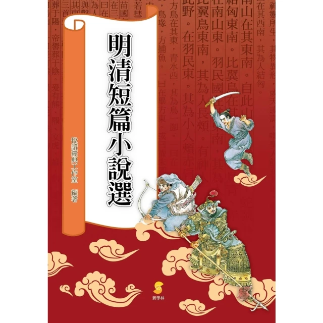 【MyBook】明清短篇小說選(電子書)