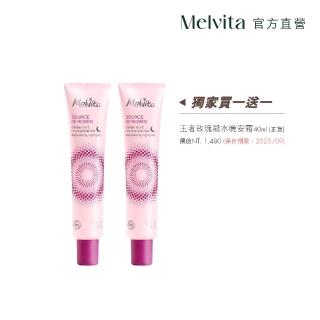 【Melvita 蜜葳特】王者玫瑰凝水晚安霜雙件組(王者玫瑰凝水晚安霜40mlx2)