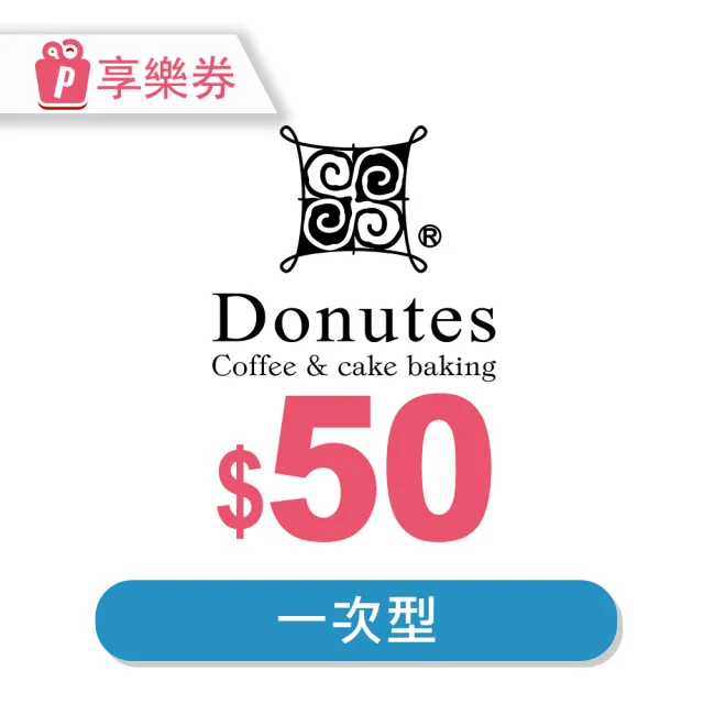 【多那之Donutes】多那之★50元現金抵用券(享樂券)