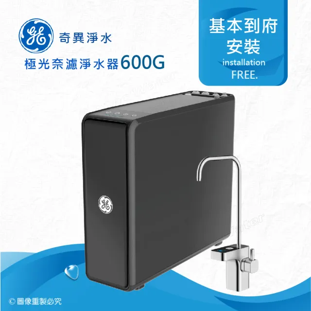 【GE 奇異】極光奈濾淨水器600G(0.001微米G+奈濾荷電技術)