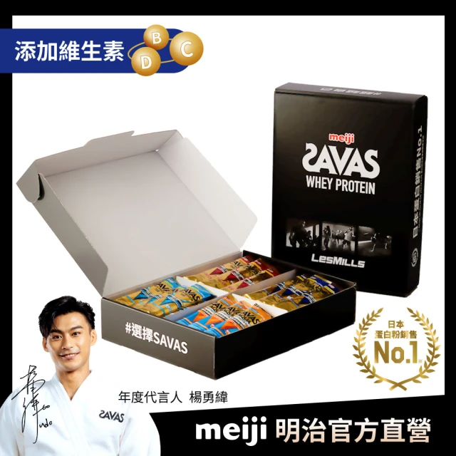 即期品 Meiji 明治 SAVAS乳清蛋白粉隨手包綜合口味60入盒(可可x15 香草x15 優格x15 柳橙x15)