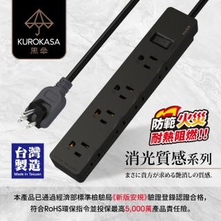 【iPlus+ 保護傘】1切8座3P+2P延長線1.2M-黑傘消光系列(KU-3185-4-BK)