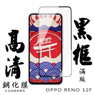 【日本AGC】OPPO RENO 12F 5G 保護貼日本AGC滿版黑框高畫質鋼化膜