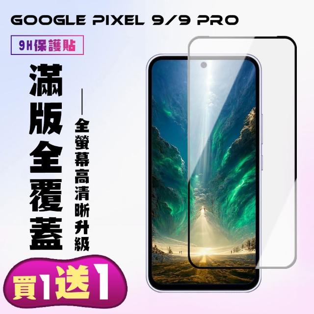 【KL鋼化膜】買一送一 GOOGLE Pixel 9 GOOGLE Pixel 9 Pro 鋼化膜滿版黑框手機保護膜