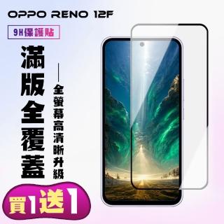 【KL鋼化膜】買一送一 OPPO RENO 12F 5G 鋼化膜滿版黑框手機保護膜