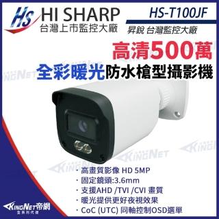 【KINGNET】昇銳 HS-T100JF 500萬 日夜全綵 紅外線 槍型攝影機 暖光 監視器(昇銳臺灣大廠)