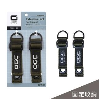 【OGC】頭枕延長固定環 2入 / 15cm(日本/汽車戶外休旅)