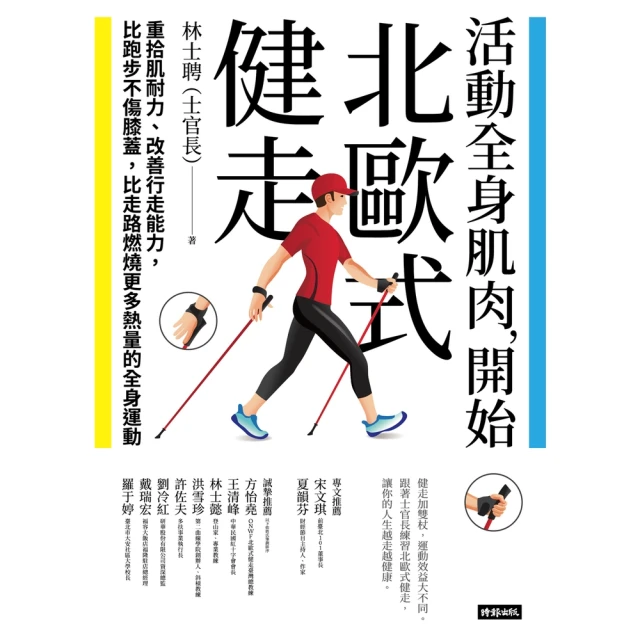 【MyBook】活動全身肌肉，開始北歐式健走：重拾肌耐力、改善行走能力，比跑步不傷膝蓋，比走路(電子書)