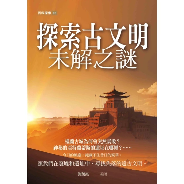 【MyBook】探索古文明未解之謎(電子書)