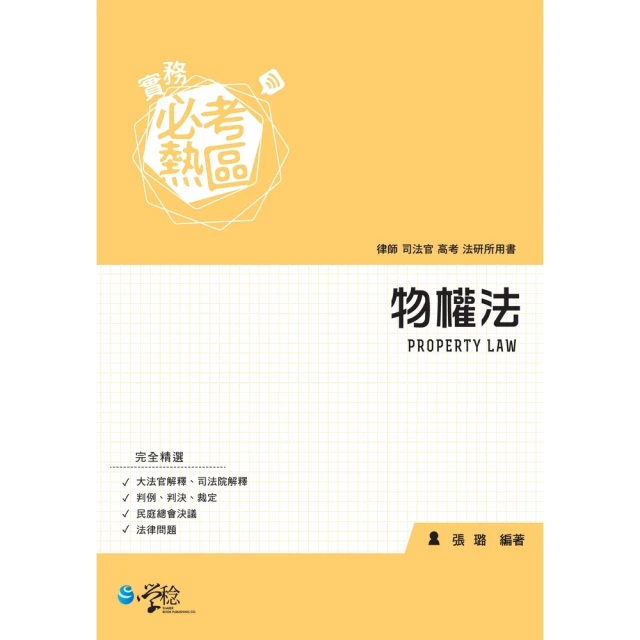 【MyBook】實務必考熱區：物權法(電子書)