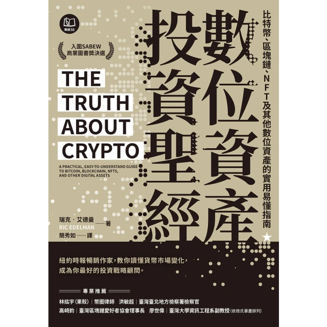 【MyBook】數位資產投資聖經：比特幣、區塊鏈、NFT及其他數位資產的實用易懂指南(電子書)