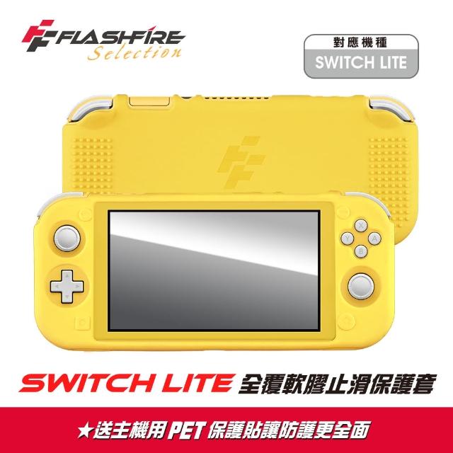 【FlashFire】Switch Lite 副廠全覆軟膠止滑保護套-皮丘黃