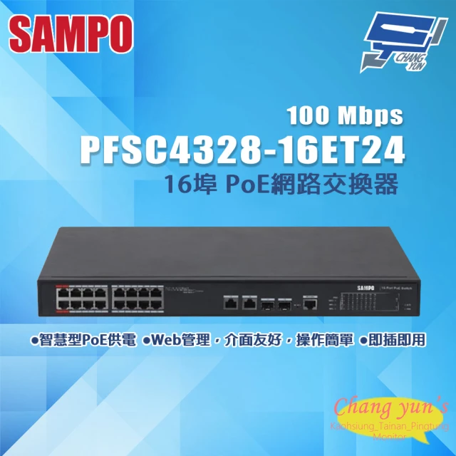 SAMPO 聲寶 昌運監視器 SAMPO聲寶 PFSC4328-16ET24 16埠 PoE網路交換器 100Mbps