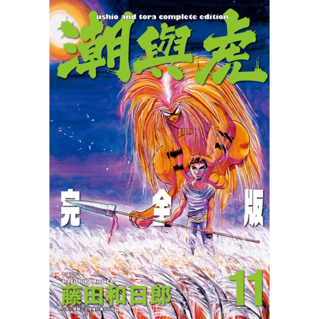 【MyBook】潮與虎 完全版 11(電子漫畫)