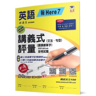國小講義式評量：英語（6上）（翰 Here 7）