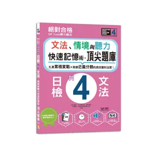 QR Code聽力魔法：絕對合格日檢N4文法、情境與聽力 快速記憶術 頂尖題庫