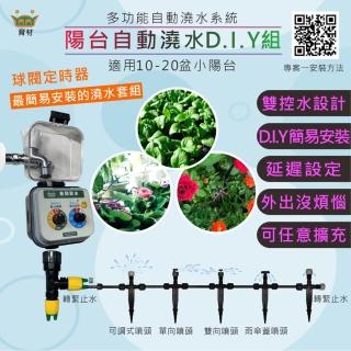 【育材】陽臺澆水組 附自動澆水定時器/球閥/電池(自動定時省水 低水壓環境可用)