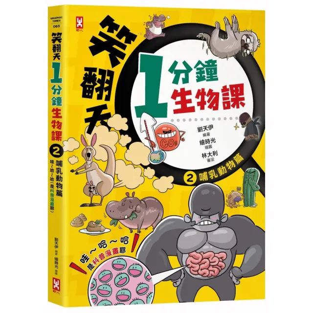 笑翻天1分鐘生物課（2）：【哺乳動物】哇〜哈〜哈（是科普漫畫耶）
