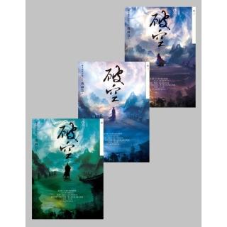 【momoBOOK】破空卷一～卷三套書（暢銷華文創作大神級作家 時空跳躍玄幻冒險力作）(電子書)