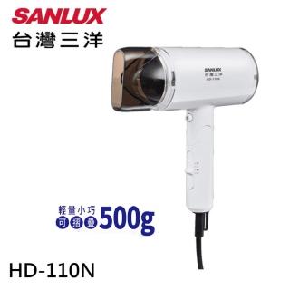 【SANLUX 台灣三洋】負離子摺疊式吹風機(HD-110N)