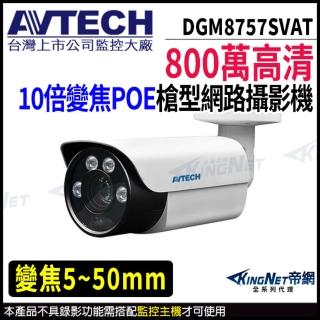 【AVTECH 陞泰】DGM8757SVAT 800萬 槍型網路攝影機 POE 內建麥克風(帝網 KingNet)