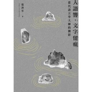 【momoBOOK】人語響 文字留痕：當代語言學大師的側影(電子書)