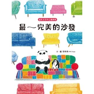 【momoBOOK】貓熊波波與企鵝樂樂：最～完美的沙發(電子書)