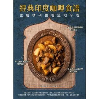 【momoBOOK】經典印度咖哩食譜：主廚精研重現道地辛香(電子書)