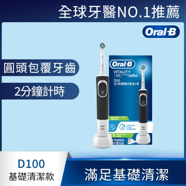 【德國百靈Oral-B-】活力亮潔電動牙刷D100(兩色可選)