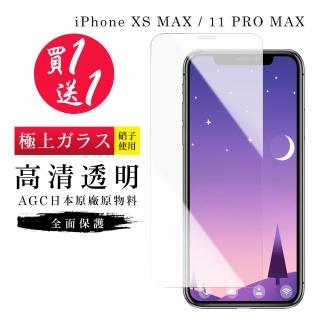 IPhone XS MAX 保護貼 11 PRO MAX 保護貼 買一送一日本AGC高畫質玻璃鋼化膜(買一送一 IPhone XS MAX保護貼)