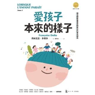 【momoBOOK】愛孩子本來的樣子：讓法國教養專家重新整理你的育兒視角（「當孩子出現」系列）(電子書)